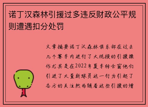 诺丁汉森林引援过多违反财政公平规则遭遇扣分处罚