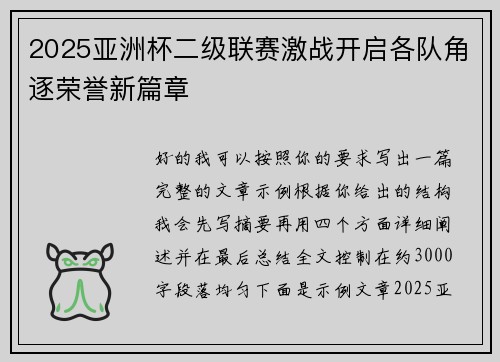 2025亚洲杯二级联赛激战开启各队角逐荣誉新篇章