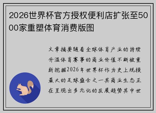 2026世界杯官方授权便利店扩张至5000家重塑体育消费版图