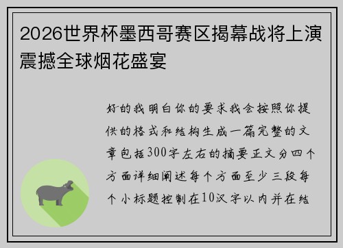 2026世界杯墨西哥赛区揭幕战将上演震撼全球烟花盛宴
