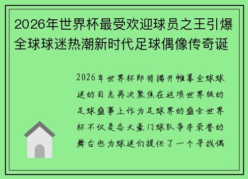 2026年世界杯最受欢迎球员之王引爆全球球迷热潮新时代足球偶像传奇诞生