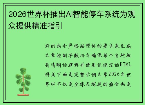 2026世界杯推出AI智能停车系统为观众提供精准指引
