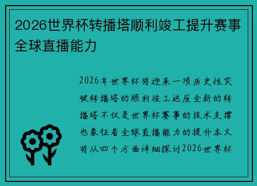 2026世界杯转播塔顺利竣工提升赛事全球直播能力