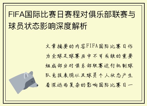 FIFA国际比赛日赛程对俱乐部联赛与球员状态影响深度解析