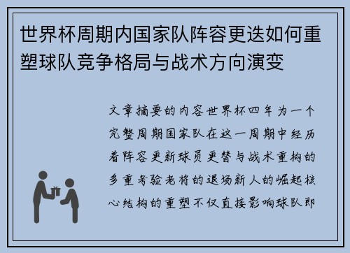 世界杯周期内国家队阵容更迭如何重塑球队竞争格局与战术方向演变