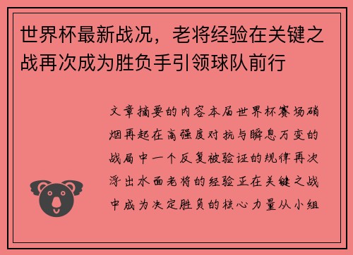 世界杯最新战况，老将经验在关键之战再次成为胜负手引领球队前行