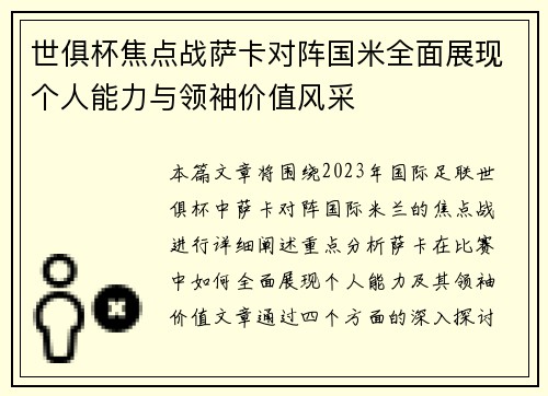 世俱杯焦点战萨卡对阵国米全面展现个人能力与领袖价值风采