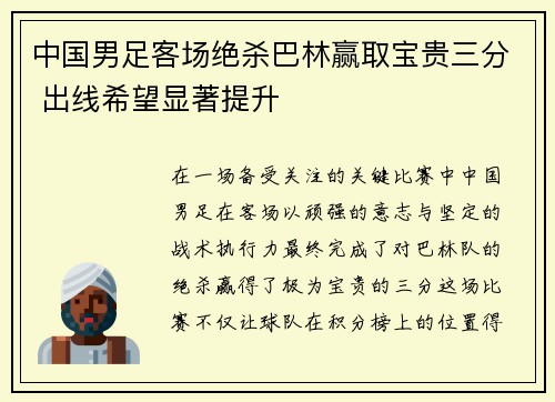 中国男足客场绝杀巴林赢取宝贵三分 出线希望显著提升