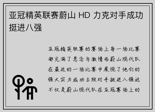 亚冠精英联赛蔚山 HD 力克对手成功挺进八强