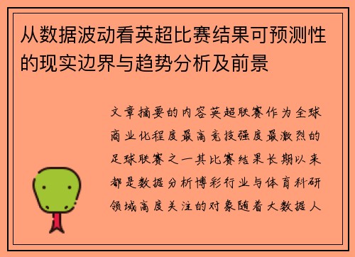 从数据波动看英超比赛结果可预测性的现实边界与趋势分析及前景