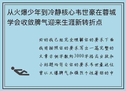 从火爆少年到冷静核心韦世豪在蓉城学会收敛脾气迎来生涯新转折点