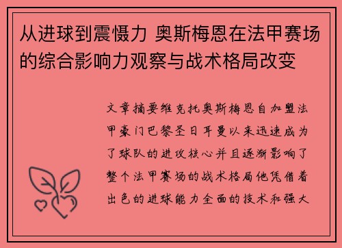 从进球到震慑力 奥斯梅恩在法甲赛场的综合影响力观察与战术格局改变