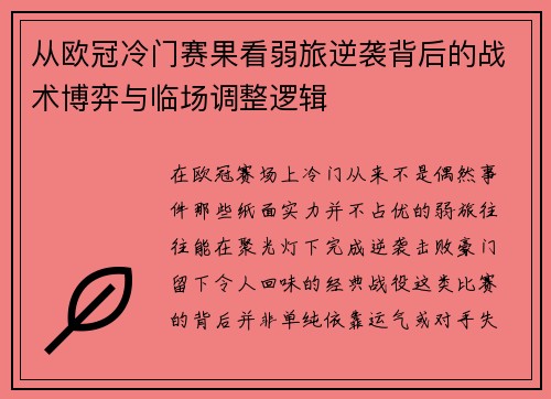 从欧冠冷门赛果看弱旅逆袭背后的战术博弈与临场调整逻辑