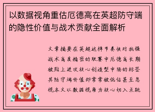 以数据视角重估厄德高在英超防守端的隐性价值与战术贡献全面解析