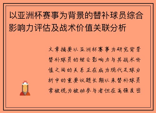 以亚洲杯赛事为背景的替补球员综合影响力评估及战术价值关联分析