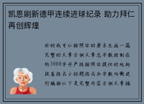 凯恩刷新德甲连续进球纪录 助力拜仁再创辉煌