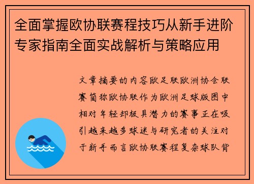 全面掌握欧协联赛程技巧从新手进阶专家指南全面实战解析与策略应用