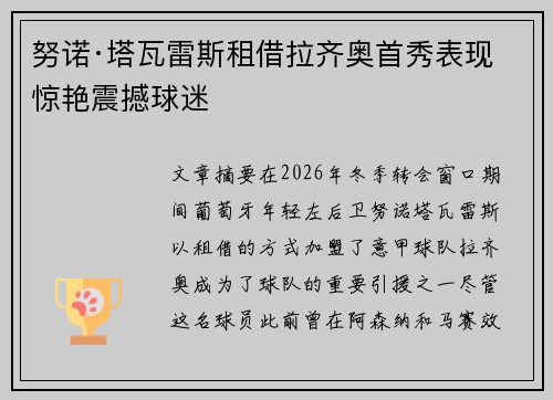 努诺·塔瓦雷斯租借拉齐奥首秀表现惊艳震撼球迷