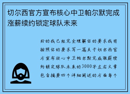 切尔西官方宣布核心中卫帕尔默完成涨薪续约锁定球队未来