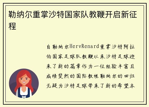 勒纳尔重掌沙特国家队教鞭开启新征程
