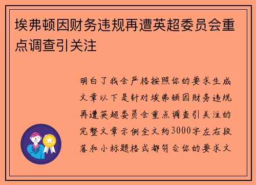 埃弗顿因财务违规再遭英超委员会重点调查引关注