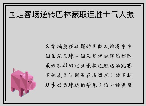 国足客场逆转巴林豪取连胜士气大振