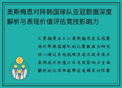 奥斯梅恩对阵韩国球队亚冠数据深度解析与表现价值评估竞技影响力