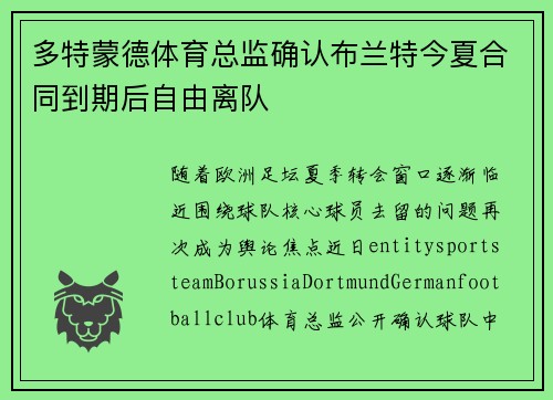 多特蒙德体育总监确认布兰特今夏合同到期后自由离队