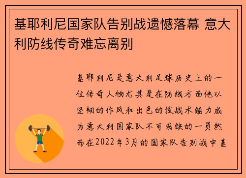 基耶利尼国家队告别战遗憾落幕 意大利防线传奇难忘离别