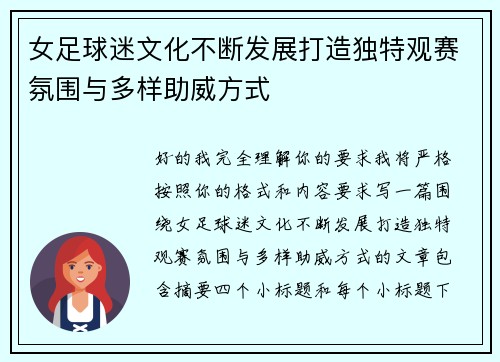 女足球迷文化不断发展打造独特观赛氛围与多样助威方式