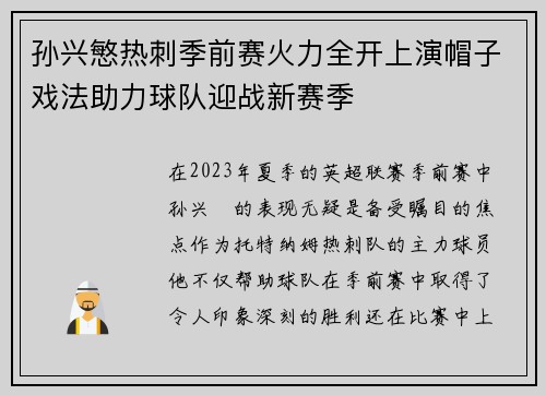 孙兴慜热刺季前赛火力全开上演帽子戏法助力球队迎战新赛季
