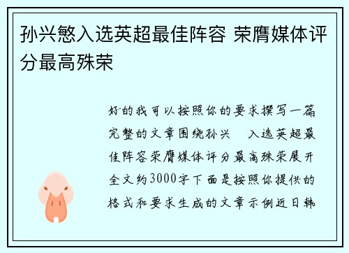 孙兴慜入选英超最佳阵容 荣膺媒体评分最高殊荣