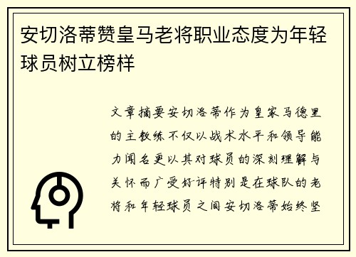 安切洛蒂赞皇马老将职业态度为年轻球员树立榜样