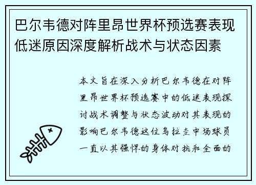 巴尔韦德对阵里昂世界杯预选赛表现低迷原因深度解析战术与状态因素