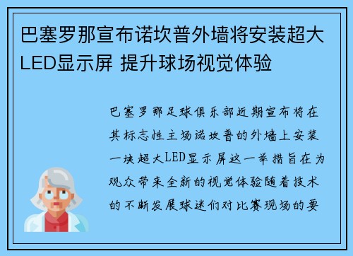 巴塞罗那宣布诺坎普外墙将安装超大LED显示屏 提升球场视觉体验