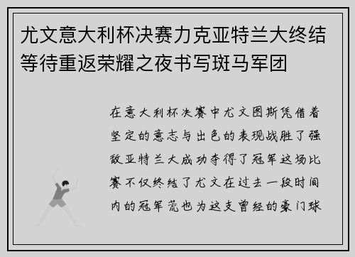 尤文意大利杯决赛力克亚特兰大终结等待重返荣耀之夜书写斑马军团