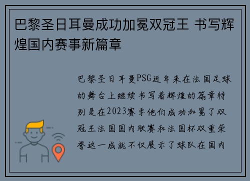 巴黎圣日耳曼成功加冕双冠王 书写辉煌国内赛事新篇章