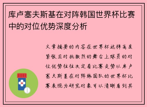 库卢塞夫斯基在对阵韩国世界杯比赛中的对位优势深度分析