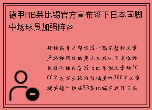 德甲RB莱比锡官方宣布签下日本国脚中场球员加强阵容 德甲RB莱比锡官方宣布签下日本国脚中场球员加强阵容