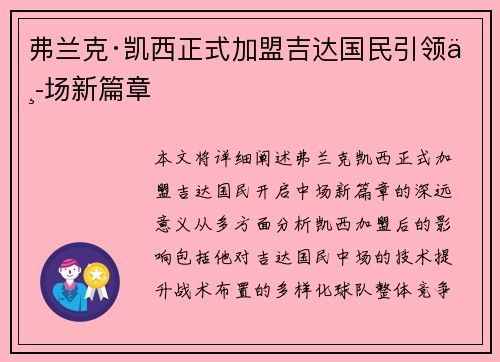弗兰克·凯西正式加盟吉达国民引领中场新篇章 弗兰克·凯西正式加盟吉达国民引领中场新篇章