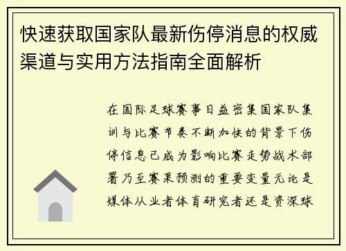 快速获取国家队最新伤停消息的权威渠道与实用方法指南全面解析