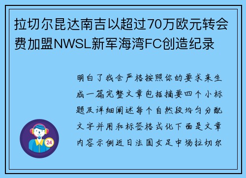 拉切尔昆达南吉以超过70万欧元转会费加盟NWSL新军海湾FC创造纪录