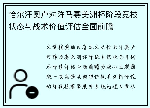 恰尔汗奥卢对阵马赛美洲杯阶段竞技状态与战术价值评估全面前瞻