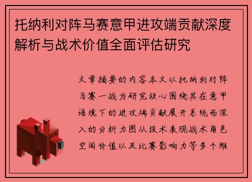 托纳利对阵马赛意甲进攻端贡献深度解析与战术价值全面评估研究
