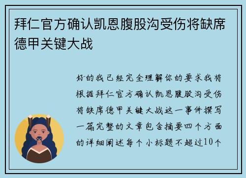 拜仁官方确认凯恩腹股沟受伤将缺席德甲关键大战 拜仁官方确认凯恩腹股沟受伤将缺席德甲关键大战
