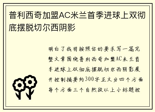 普利西奇加盟AC米兰首季进球上双彻底摆脱切尔西阴影