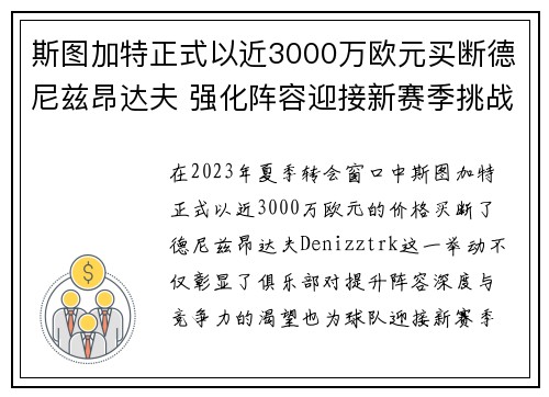 斯图加特正式以近3000万欧元买断德尼兹昂达夫 强化阵容迎接新赛季挑战
