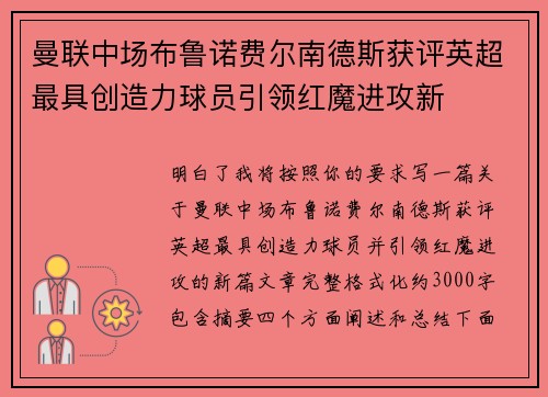 曼联中场布鲁诺费尔南德斯获评英超最具创造力球员引领红魔进攻新
