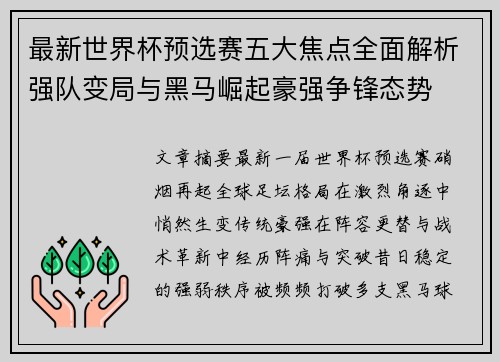 最新世界杯预选赛五大焦点全面解析强队变局与黑马崛起豪强争锋态势