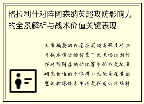 格拉利什对阵阿森纳英超攻防影响力的全景解析与战术价值关键表现